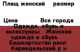 Плащ женский 48 размер › Цена ­ 2 300 - Все города Одежда, обувь и аксессуары » Женская одежда и обувь   . Башкортостан респ.,Караидельский р-н